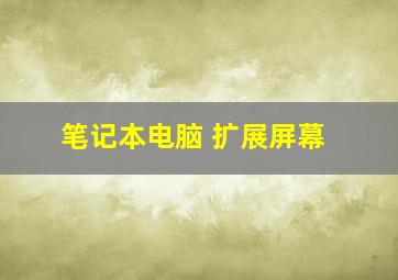 笔记本电脑 扩展屏幕